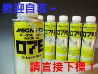 在飛比找蝦皮購物優惠-【可自取】德國進口 引擎機油止漏劑　非 3M 福士 摩德 O