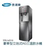 【TOPPUROR 泰浦樂】豪華立地智慧程控RO三溫冰溫熱飲水機本機含安裝(TPR-WD16/HM-900)