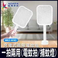 在飛比找PChome24h購物優惠-【ADATA 威剛】充電式兩用電蚊拍 小黑蚊剋星 LED紫光