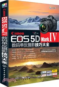 在飛比找三民網路書店優惠-Canon EOS 5D Mark Ⅳ數碼單反攝影技巧大全（