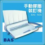 【限時特價】BAS 1500 手動膠圈裝訂機[壓條機/打孔機/包裝紙機/適用金融產業/技術服務]