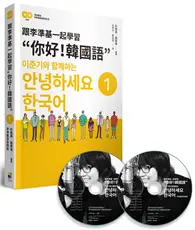 在飛比找TAAZE讀冊生活優惠-跟李準基一起學習”你好！韓國語”第一冊 (二手書)