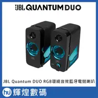 在飛比找蝦皮購物優惠-JBL Quantum DUO RGB環繞音效藍牙電競喇叭