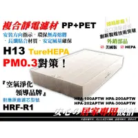在飛比找蝦皮購物優惠-H13【HEPA】空氣清淨機 濾網 原廠 型 濾心 濾芯 H