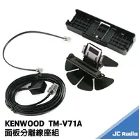 在飛比找樂天市場購物網優惠-HZ KENWOOD TM-V71A 專用面板分離線組 線長