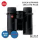 LEICA ULTRAVID HD-PLUS 10X32 徠卡頂級螢石雙筒望遠鏡