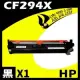 HP CF294X 相容碳粉匣 適用機型:HP LaserJet Pro M148dw / M148fdw