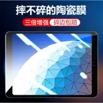 免運 適用IPAD不碎邊陶瓷膜IPAD8/10 .2IPAD2017AIR/IPAD11/2020保護膜