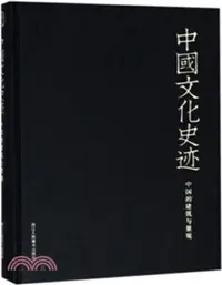 在飛比找三民網路書店優惠-中國文化史跡：中國的建築與景觀（簡體書）