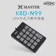 INTOPIC KBD-N99 USB 巧克力數字鍵盤