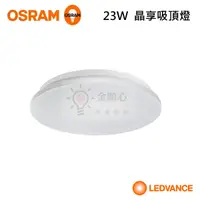 在飛比找蝦皮購物優惠-☼金順心☼專業照明~附發票 OSRAM 歐司朗 LED 23