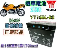 在飛比找Yahoo!奇摩拍賣優惠-【電池達人】湯淺 機車電池 YT19BL 51913 BMW