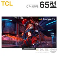 在飛比找蝦皮商城優惠-TCL ( 65C745 ) 65型【C745系列】4K Q