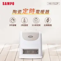 在飛比找i郵購優惠-SAMPO聲寶 陶瓷式定時電暖器 HX-FJ12P 一般規格