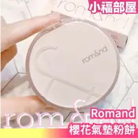 在飛比找樂天市場購物網優惠-日本限定 Romand 櫻花氣墊粉餅 全色號 15g 粉底 