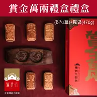 在飛比找台灣好農優惠-(8入/盒)【北港臻狀元囍餅】賞金萬兩禮盒+提袋 (470g