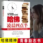 哈佛凌晨四點半 青少年中小學生家長老師書籍 青春勵志【熊貓書店】