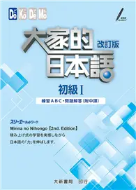 在飛比找TAAZE讀冊生活優惠-大家的日本語：初級Ⅰ 改訂版 練習ABC・問題解答（附中譯）