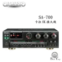 在飛比找蝦皮商城優惠-OKAUDIO 華成 SA-700 卡拉OK擴大機 230瓦