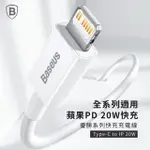 【BASEUS】倍思20W優勝TYPE-C TO LIGHTNING蘋果充電線200公分(蘋果PD線/TC TO IOS/IPHONE充電線)