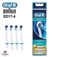 在飛比找樂天市場購物網優惠-德國歐樂B Oral-B-沖牙機噴嘴(4入) ED17-4 