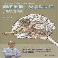 在飛比找誠品線上優惠-睡眠救贖: 缺氧型失眠