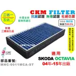 【CKM】SKODA OCTAVIA 04年-15年 除菌 抗菌 無毒 PM2.5 外進氣替換用濾芯 外置濾芯 外置濾網