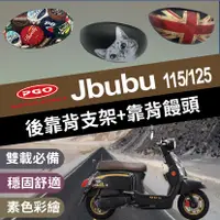 在飛比找蝦皮購物優惠-現貨 JBUBU 115 125 後靠背 JBUBU後靠背 