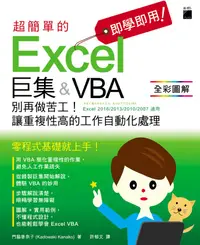 在飛比找誠品線上優惠-即學即用! 超簡單的Excel巨集&VBA: 別再做苦工!讓