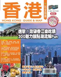 在飛比找Readmoo電子書優惠-香港玩全指南 '15-'16版