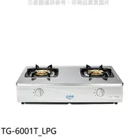 在飛比找樂天市場購物網優惠-全館領券再折★莊頭北【TG-6001T_LPG】二口台爐TG