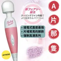 在飛比找蝦皮購物優惠-【日本Fairy】AV女優按摩棒 ✔A片上會看到的那隻 ✔排