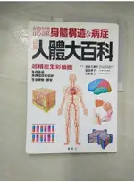 圖解人體大百科－健康DIY系列03_成美堂編輯部【T6／醫療_DS2】書寶二手書