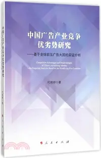 在飛比找三民網路書店優惠-中國廣告產業競爭優劣勢研究：基於全球前五廣告大國的實證分析（