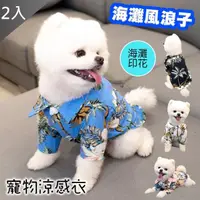 在飛比找momo購物網優惠-【QIDINA】海灘風浪子寵物涼感衣X2入(4色任選 4尺寸