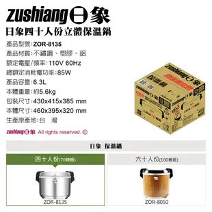 【日象】電子保溫鍋(6.3L) ZOR-8135 (40人份) 保溫鍋 不沾鍋內膽 台灣製MIT