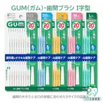 【牙齒寶寶】日本 SUNSTAR 三詩達 GUM 牙周護理I型牙間刷 20入