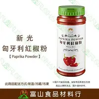 在飛比找樂天市場購物網優惠-【富山食品】新光 匈牙利紅椒粉 220G 辛香料 紅椒粉 紅