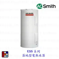 在飛比找樂天市場購物網優惠-AO Smith ESS 系列 落地型電熱水器 金圭特護 【