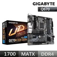 在飛比找PChome24h購物優惠-技嘉GIGABYTE Q670M D3H DDR4 Inte