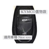 在飛比找蝦皮購物優惠-【KYMCO光陽】「Nice100專用款」機車內置物袋-Ni