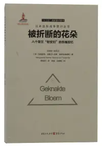 在飛比找博客來優惠-被折斷的花朵：八個荷蘭「慰安婦」的傷痛回憶