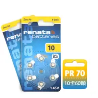 在飛比找松果購物優惠-德國製造 RENATA PR70/S10/A10/10 空氣