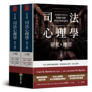 司法心理學：研究與應用（雙冊不分售）