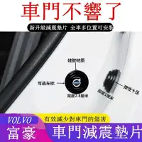 在飛比找Yahoo!奇摩拍賣優惠-volvo 富豪 車門減震墊 xc40 xc60 xc90 