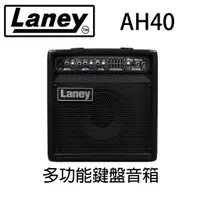 在飛比找蝦皮購物優惠-萊可樂器 Laney AH40 多功能鍵盤音箱 40W 電子