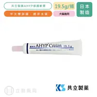 在飛比找蝦皮商城優惠-日本共立製藥 AHYP皮膚軟膏 19.5g/條 貓狗適用 傷