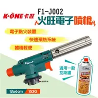 在飛比找ETMall東森購物網優惠-【卡旺】火旺電子噴槍 F1-J002 噴燈火雞 火槍 烤肉 