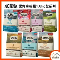 在飛比找iOPEN Mall優惠-ACANA愛肯拿【無穀貓糧 1.8kg系列】加拿大原裝 貓咪