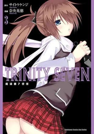 TRINITY SEVEN 魔道書7使者 (3)（電子書）